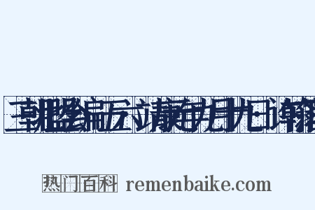 三朝北盟会编·五六·靖康元年九月十九日·许翰落职是什么意思的图片